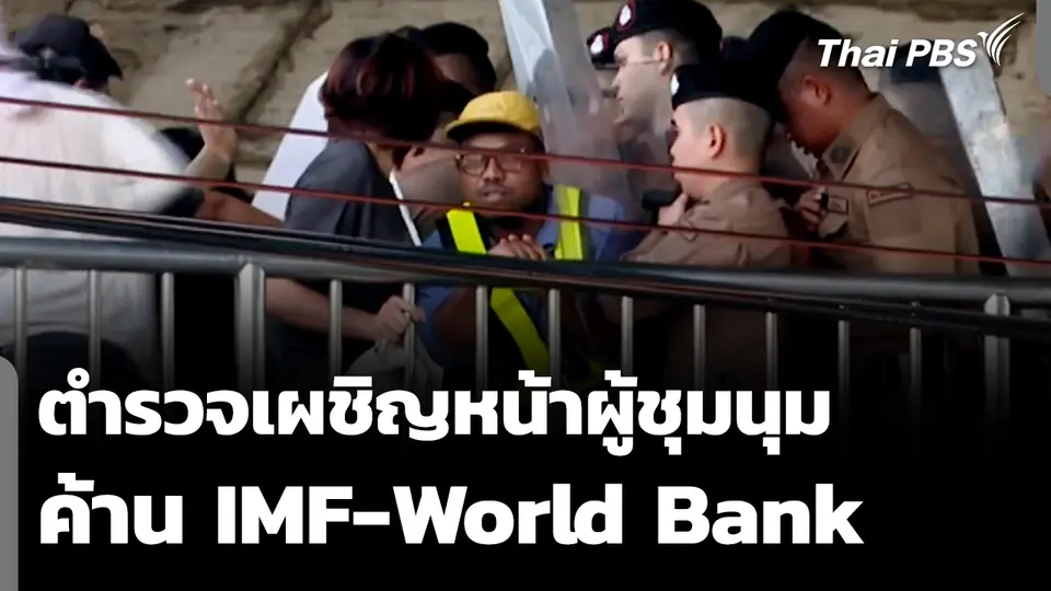 ตำรวจเผชิญหน้าผู้ชุมนุม ค้าน IMF-World Bank 