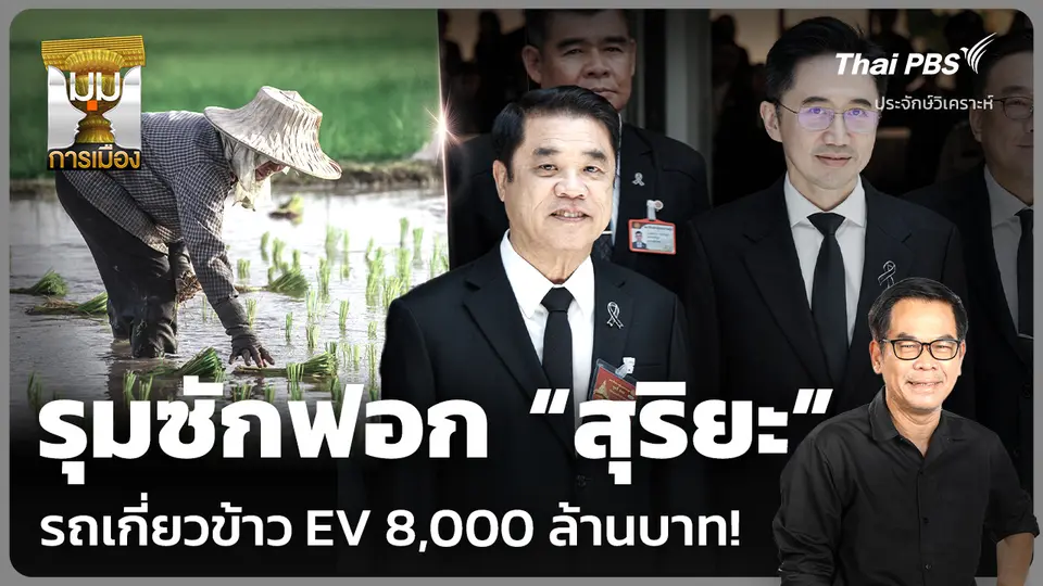 วิเคราะห์: รุมซักฟอก “สุริยะ” รถเกี่ยวข้าว EV 8,000 ล้านบาท!