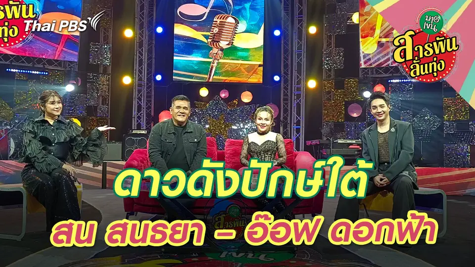 ดาวดังปักษ์ใต้ ‘สน สนธยา – อ๊อฟ ดอกฟ้า’ 