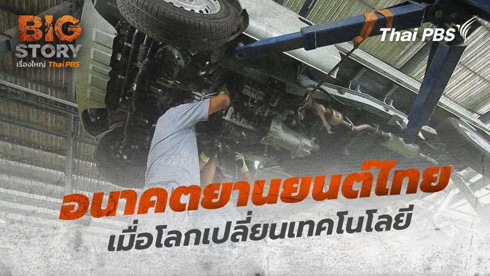 Big Story เรื่องใหญ่ Thai PBS