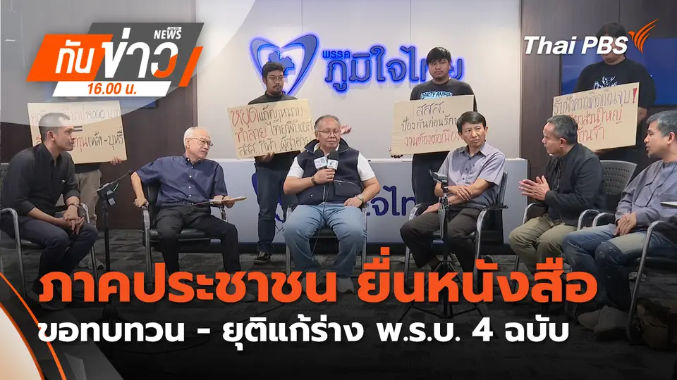 ภาคประชาชน ยื่น​หนังสือขอทบทวน​ -​ ยุติแก้ร่าง​ พ.ร.บ. 4 ฉบับ