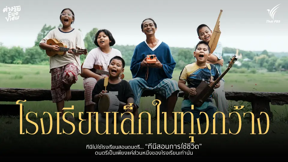 โรงเรียนเล็กในทุ่งกว้าง