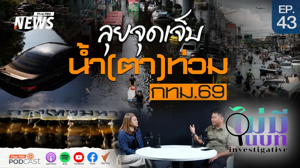  ลุยจุดเจ็บ น้ำ(ตา)ท่วม กทม.69