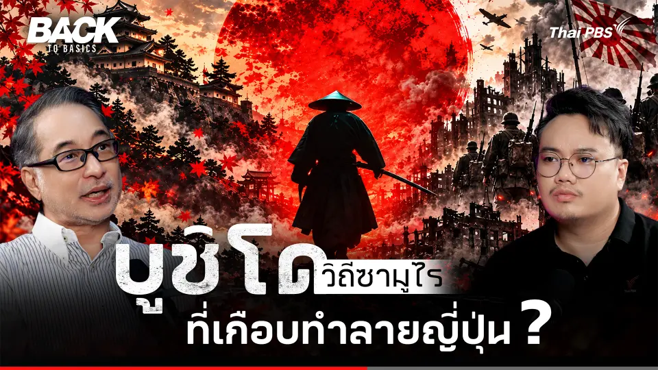 "บูชิโด" ปรัชญาแห่งความคุณธรรมของ "ซามูไร" ที่เกือบทำลายชาติญี่ปุ่น ? | Back To Basics | EP.115