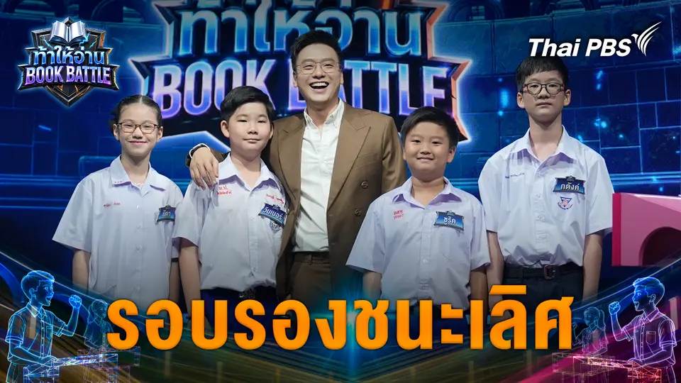 ท้าให้อ่าน Book Battle