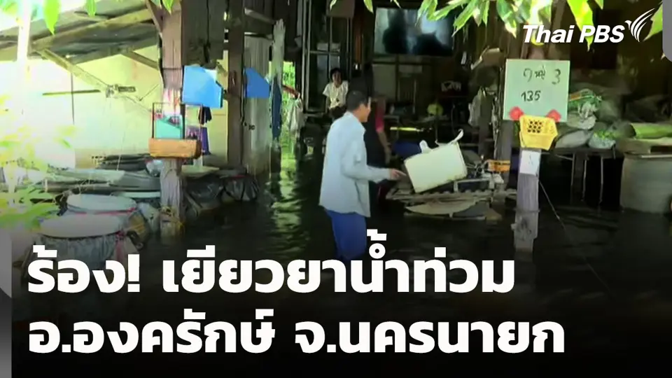 ร้อง! เยียวยาน้ำท่วม อ.องครักษ์ จ.นครนายก
