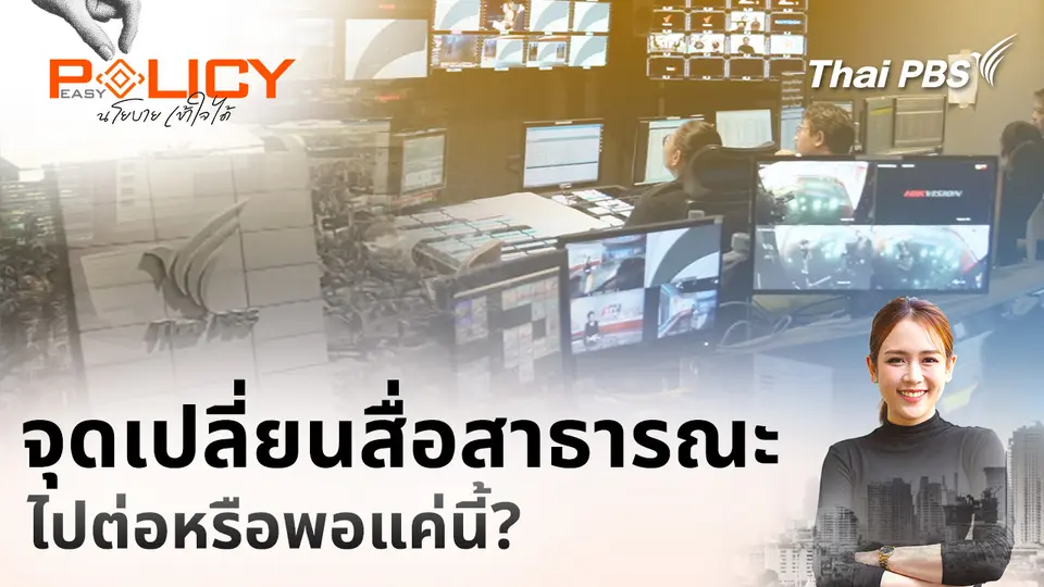 Policy Easy นโยบายเข้าใจได้