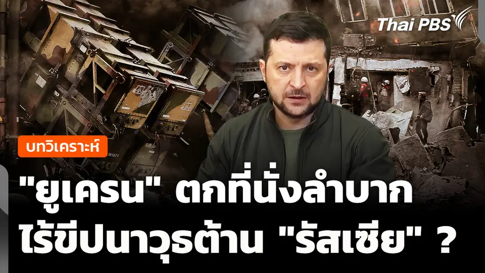 วิเคราะห์: "ยูเครน" ตกที่นั่งลำบาก ไร้ขีปนาวุธต้าน "รัสเซีย" ? 