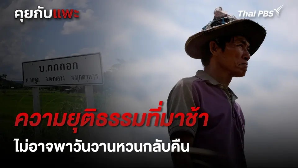 ความยุติธรรมที่มาช้า ไม่อาจพาวันวานกลับคืน | คุยกับแพะ