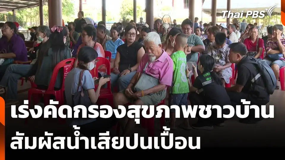 เร่งคัดกรองสุขภาพชาวบ้านสัมผัสน้ำเสียปนเปื้อน