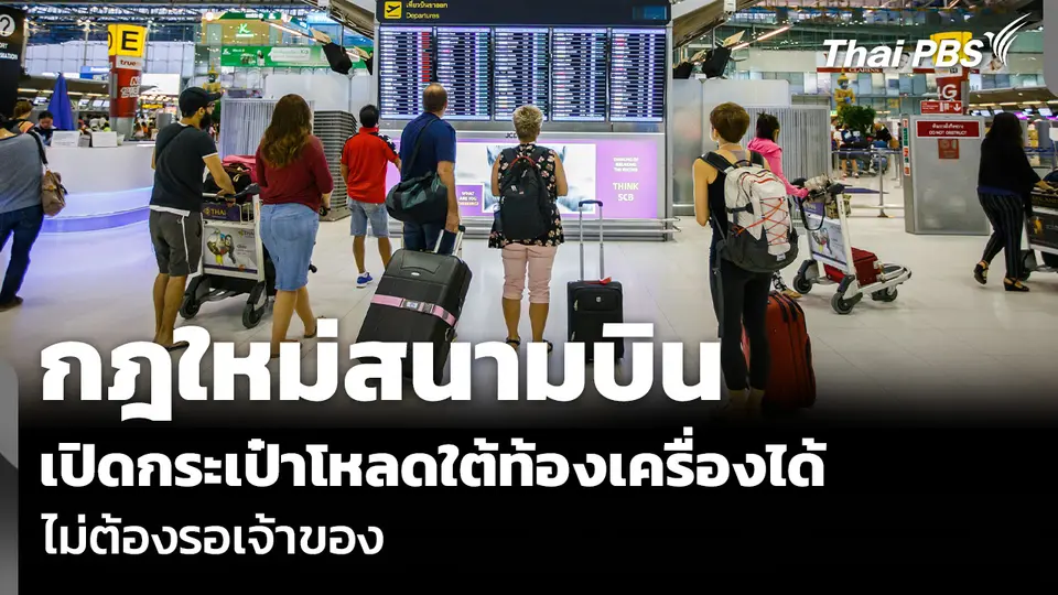 กฎใหม่สนามบิน เปิดกระเป๋าโหลดใต้ท้องเครื่องได้ ไม่ต้องรอเจ้าของ