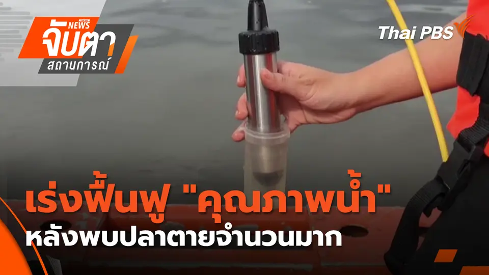 จับตาสถานการณ์