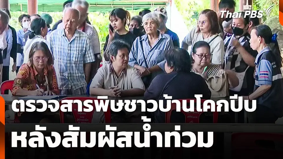 ตรวจสารพิษชาวบ้านโคกปีบ อ.ศรีมโหสถ หลังสัมผัสน้ำท่วม 