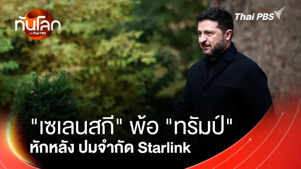 "เซเลนสกี" พ้อ "ทรัมป์" หักหลัง ปมจำกัด Starlink