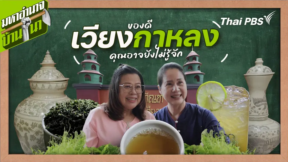 สูตรลับฉบับบ้านนา : ของดีเวียงกาหลงที่คุณอาจยังไม่รู้จัก