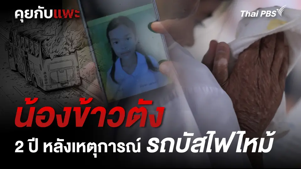  2 ปี หลังเหตุการณ์ไฟไหม้รถบัส :  น้องข้าวตัง  | คุยกับแพะ