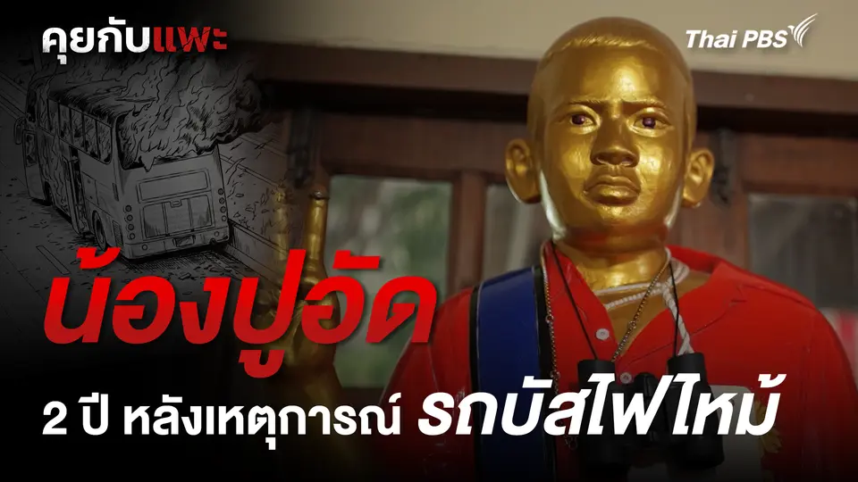 น้องปูอัด ความสูญเสียจากเหตุรถบัสนักเรียน | คุยกับแพะ