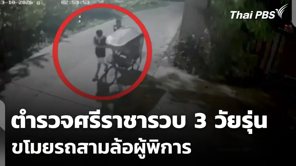 ตำรวจศรีราชารวบ 3 วัยรุ่นขโมยรถสามล้อผู้พิการ