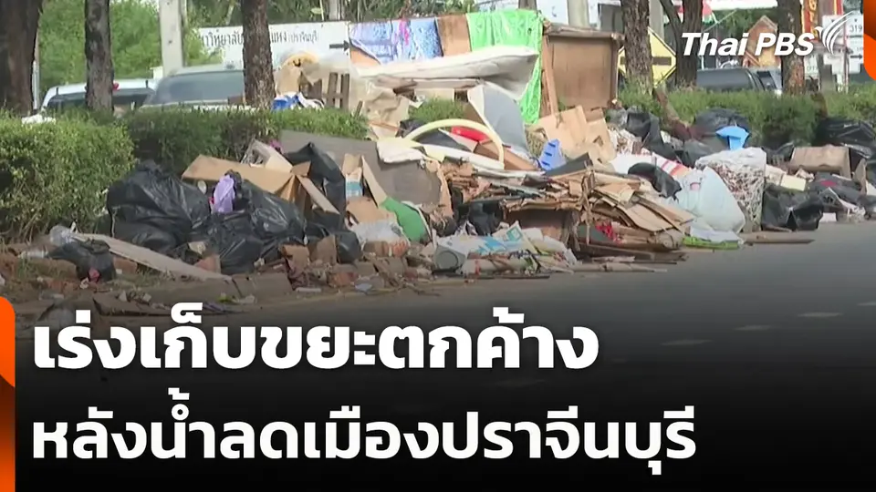 เร่งเก็บขยะตกค้าง หลังน้ำลดเมืองปราจีนบุรี