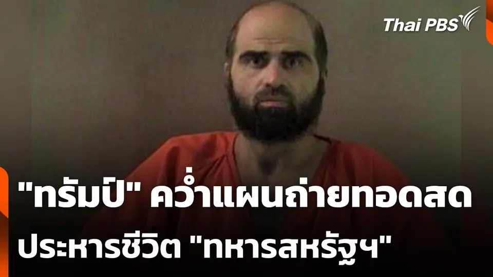 "ทรัมป์" คว่ำแผนถ่ายทอดสด ประหารชีวิต "ทหารสหรัฐฯ"