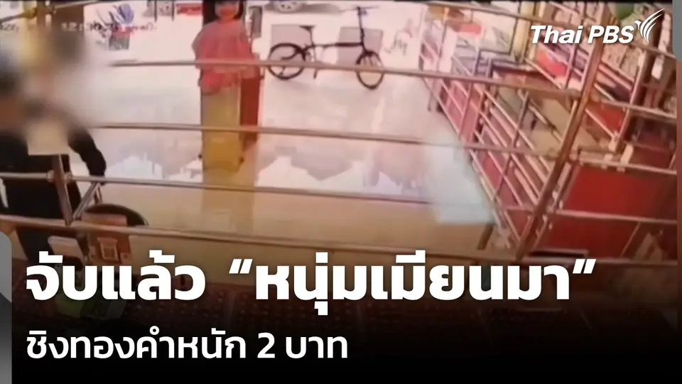 จับแล้ว “หนุ่มเมียนมา” ชิงทองคำหนัก 2 บาท