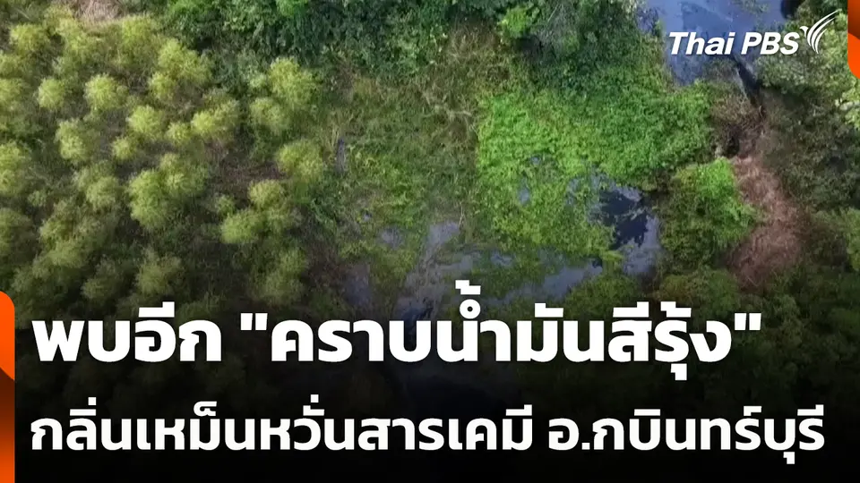 พบอีก "คราบน้ำมันสีรุ้ง" กลิ่นเหม็นหวั่นสารเคมี อ.กบินทร์บุรี
