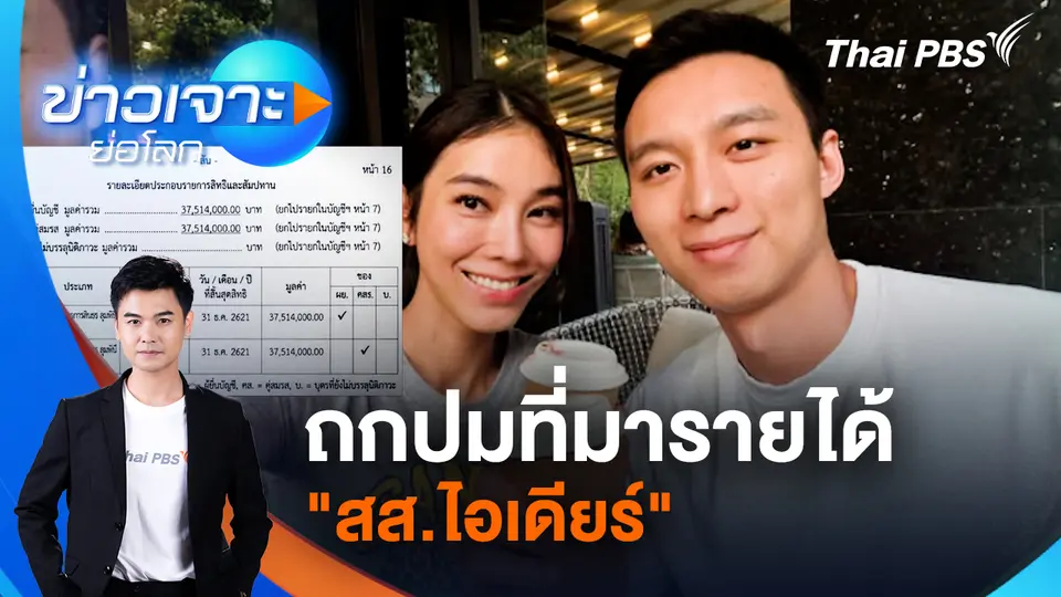 ถกปมที่มารายได้ "สส.ไอเดียร์"