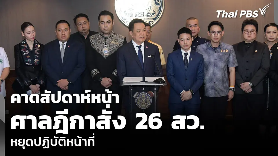 คาดสัปดาห์หน้า ศาลฎีกาสั่ง 26 สว. หยุดปฏิบัติหน้าที่