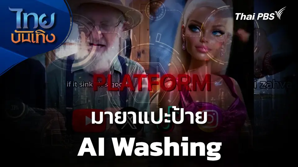 Social Watch: มายาแปะป้าย AI Washing