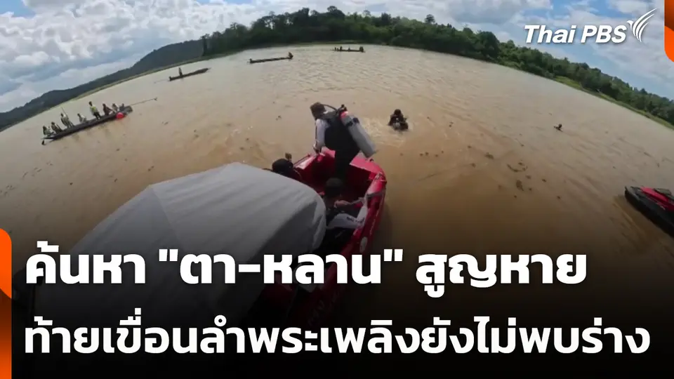 ค้นหา "ตา-หลาน" สูญหายท้ายเขื่อนลำพระเพลิงยังไม่พบร่าง