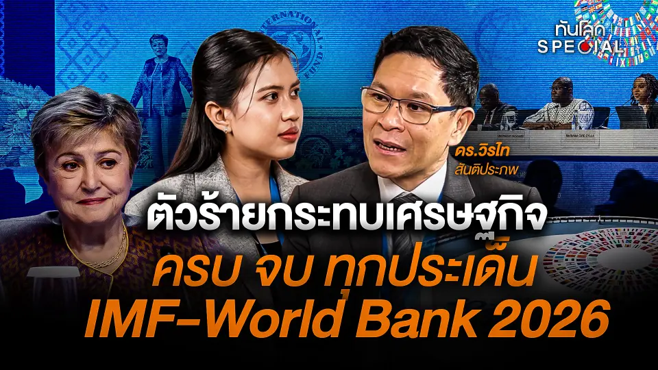 ตัวร้ายกระทบเศรษฐกิจ ครบ จบ ทุกประเด็น  IMF-World Bank 2026
