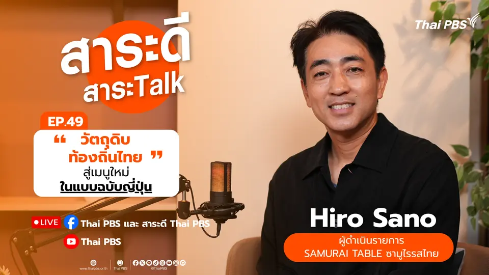 วัตถุดิบท้องถิ่นไทยสู่เมนูใหญ่แบบฉบับญี่ปุ่น