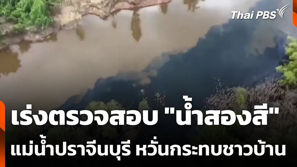 เร่งตรวจสอบ "น้ำสองสี" แม่น้ำปราจีนบุรี หวั่นกระทบชาวบ้าน