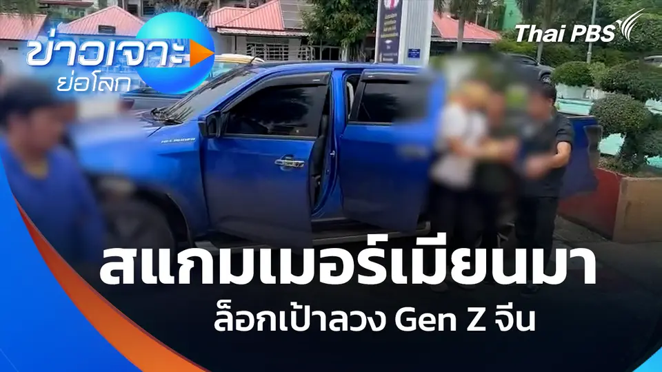 สแกมเมอร์เมียนมา ล็อกเป้าลวง Gen Z จีน