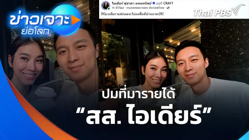 ปมที่มารายได้ “สส. ไอเดียร์”