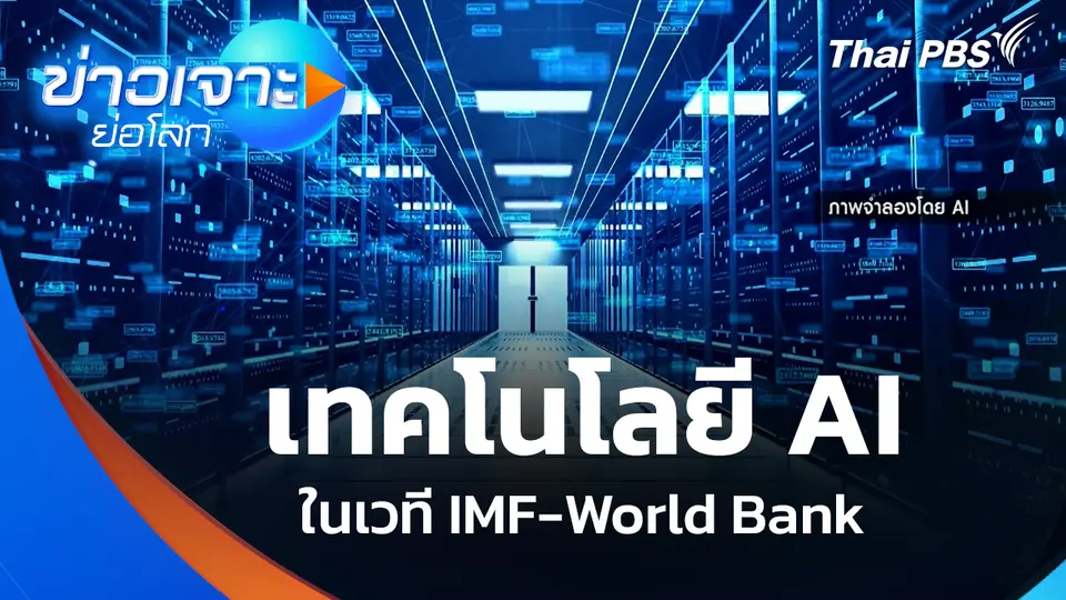 เทคโนโลยี AI ในเวที IMF-World Bank