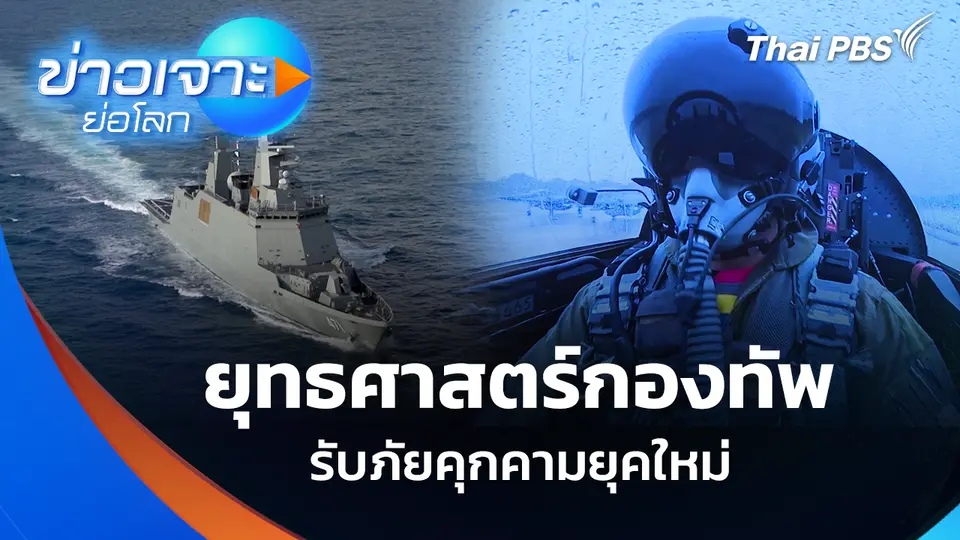ยุทธศาสตร์กองทัพ รับภัยคุกคามยุคใหม่