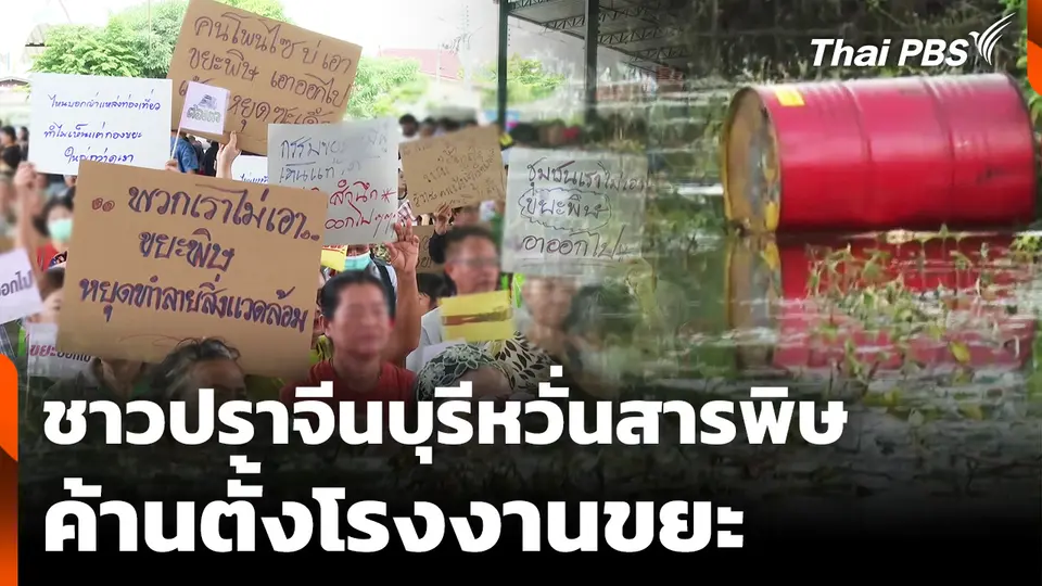 ชาวปราจีนบุรี หวั่นสารพิษค้านตั้งโรงงานขยะอุตสาหกรรม