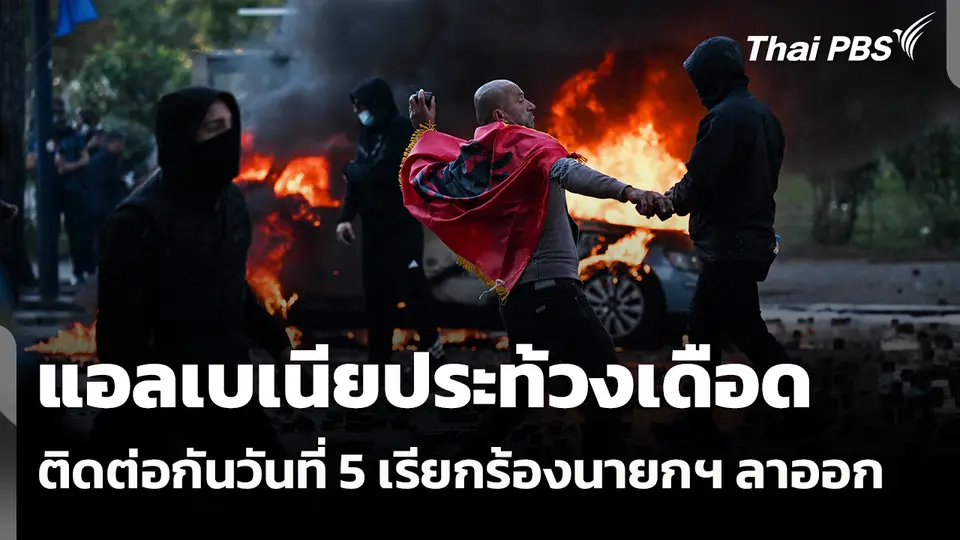 แอลเบเนียประท้วงเดือดติดต่อวันที่ 5 เรียกร้องนายกฯ ลาออก