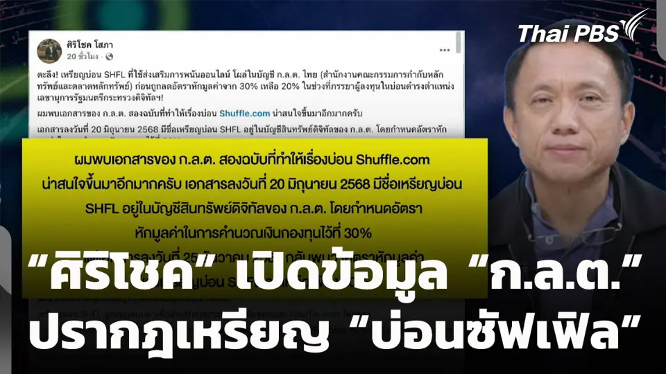“ศิริโชค” เปิดข้อมูล “ก.ล.ต.” ปรากฎเหรียญ “บ่อนซัฟเฟิล”