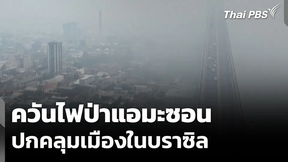 ควันไฟป่าแอมะซอนปกคลุมเมืองในบราซิล