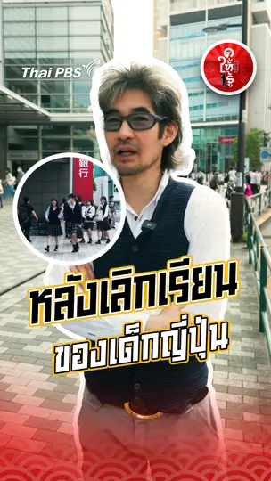 รู้ให้ลึกเรื่องญี่ปุ่น : ชีวิตหลังเลิกเรียนของเด็กญี่ปุ่น