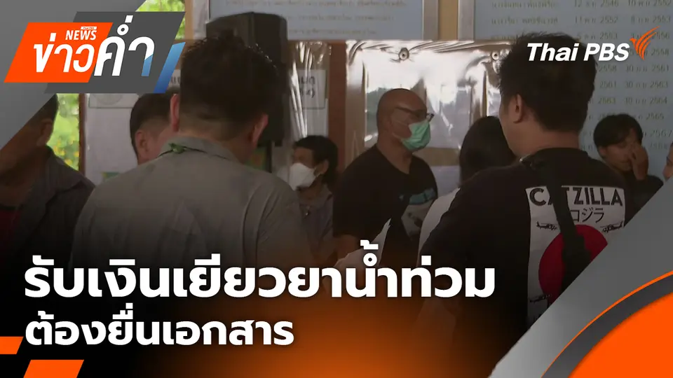 รับเงินเยียวยาน้ำท่วมต้องยื่นเอกสาร