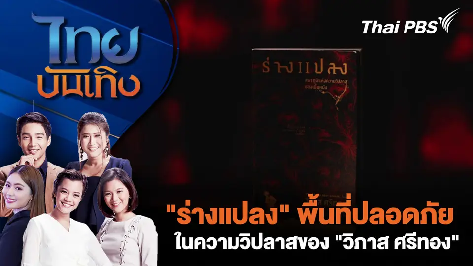 "ร่างแปลง" พื้นที่ปลอดภัยในความวิปลาสของ "วิภาส ศรีทอง"