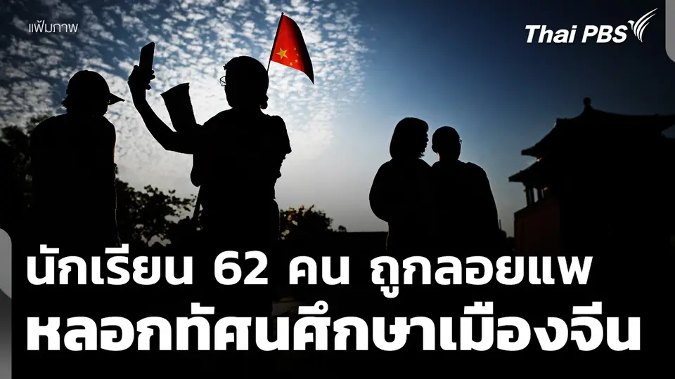 ผู้ปกครองร้องกองปราบฯ ถูกลอยแพ หลังซื้อแพ็กเกจทัศนศึกษาเมืองจีน
