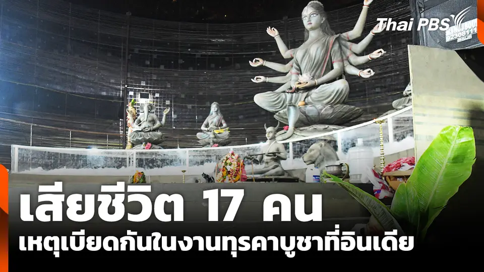 เบียดกันในเทศกาลทุรคาบูชาที่อินเดีย เสียชีวิต 17 คน