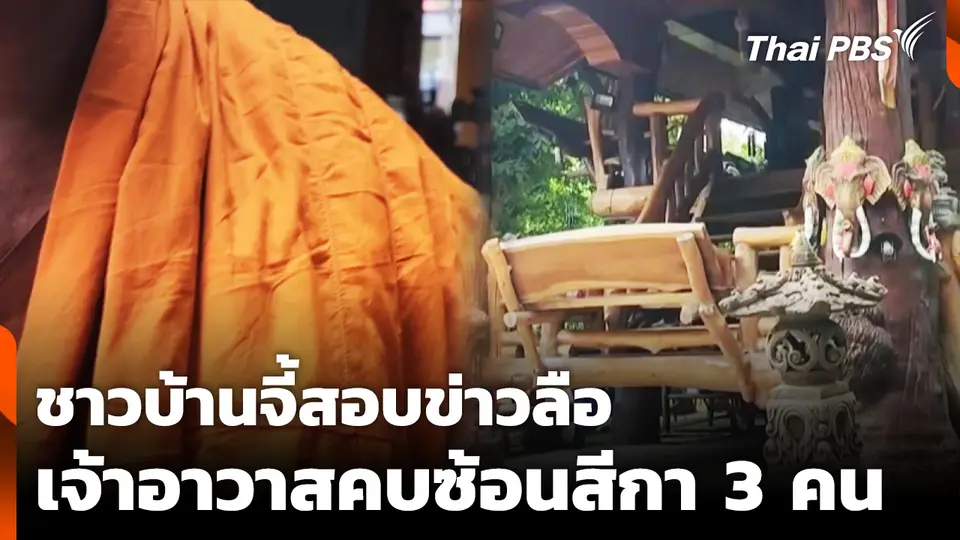 ชาวบ้านจี้ตรวจสอบข่าวลือเจ้าอาวาสคบสีกาซ้อน 3 คน