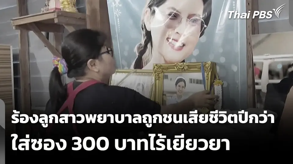 ร้องลูกสาวพยาบาลถูกชนเสียชีวิตปีกว่าใส่ซอง 300 บาทไร้เยียวยา
