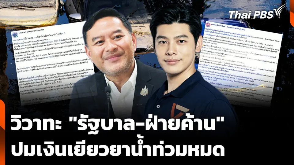 วิวาทะ "รัฐบาล-ฝ่ายค้าน" ปมเงินเยียวยาน้ำท่วมหมด 