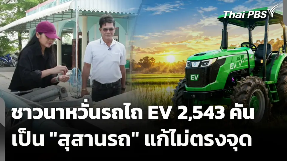 ชาวนาหวั่นรถไถ EV 2,543 คัน เป็น "สุสานรถ" แก้ไม่ตรงจุด